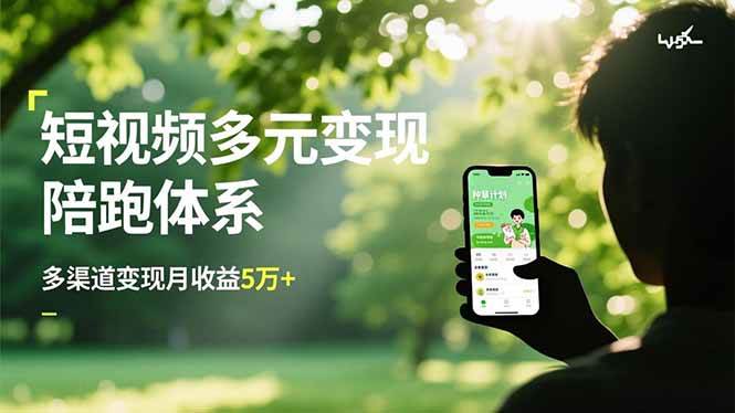 (16706期)短视频多元变现陪跑体系,带货运营+种草计划+广告分成,多渠道变现月收益5万+-韬哥副业项目资源网