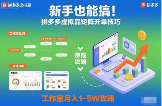 新手也能搞!拼多多虚拟品矩阵开单技巧,工作室月入1-5W攻略【揭秘】-韬哥副业项目资源网