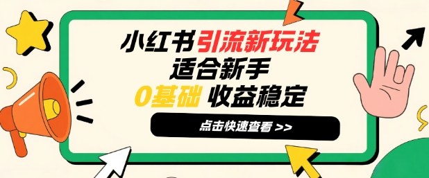 小红书引流新玩法，适合新手，0基础，收益稳定-韬哥副业项目资源网