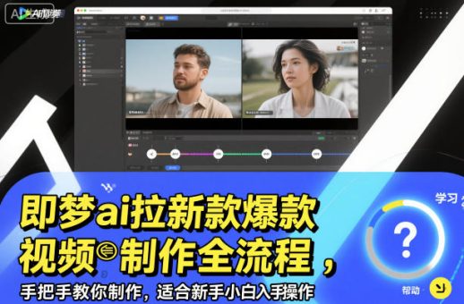 即梦ai拉新爆款视频制作全流程,手把手教你制作,适合新手小白入手操作-韬哥副业项目资源网