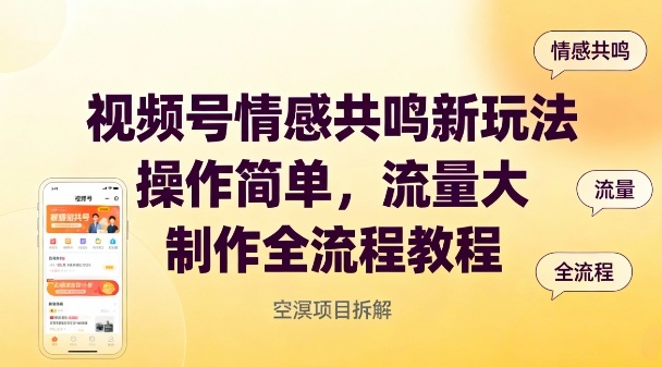 视频号情感共鸣新玩法，操作简单，流量大，制作全流程教程-韬哥副业项目资源网