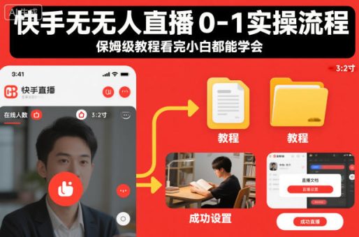 快手无人直播0-1实操流程,保姆级教程看完小白都能学会-韬哥副业项目资源网