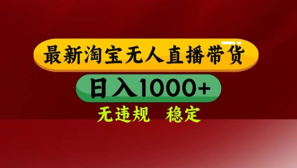 (16592期)淘宝无人直播【最新】,日入1000+,独家技术,无违规无封号,可矩阵,…-韬哥副业项目资源网