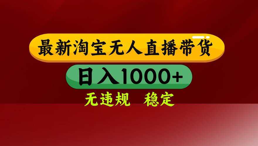 图片[1]-（16592期）淘宝无人直播【最新】，日入1000+，独家技术，无违规无封号，可矩阵，…-韬哥副业项目资源网
