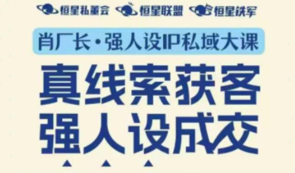 强人设IP私域大课11月深圳站大课（音频+字幕）真线索获客，强人设成交-韬哥副业项目资源网