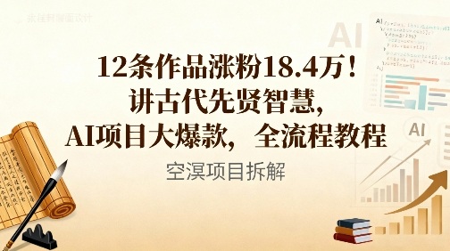 12条作品涨粉18.4W！讲古代智慧，AI项目大爆款，全流程教程-韬哥副业项目资源网