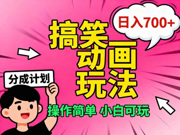 视频号搞笑动画玩法，开通分成计划日入7张，操作简单，小白可玩-韬哥副业项目资源网