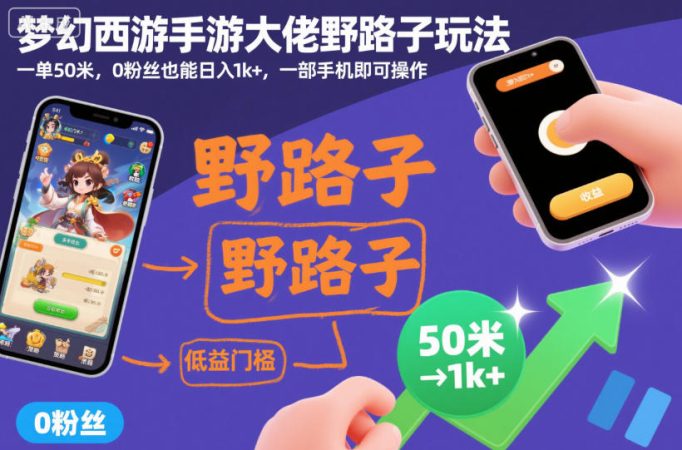 梦幻西游手游大佬野路子玩法,一单50米,0粉丝也能日入1k+,一部手机即可操作【揭秘】-韬哥副业项目资源网