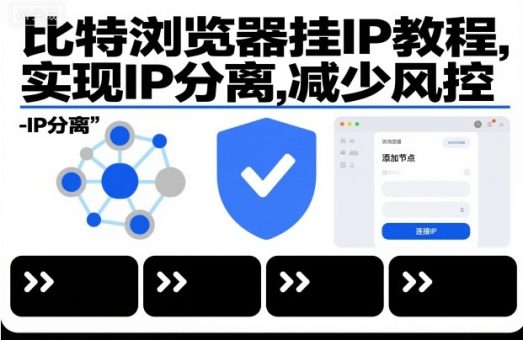比特浏览器挂IP教程，实现IP分离，减少风控-韬哥副业项目资源网