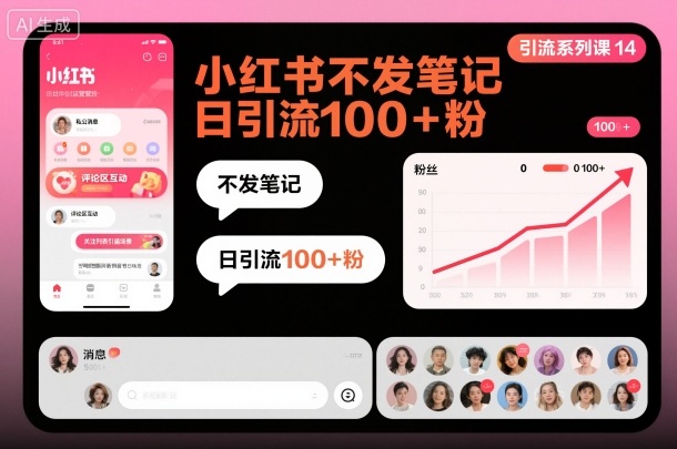 引流系列课14：小红书不发笔记日引流100+粉-韬哥副业项目资源网