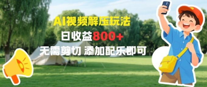 AI视频解压玩法，日收益8张+，无需剪切，添加配乐即可-韬哥副业项目资源网