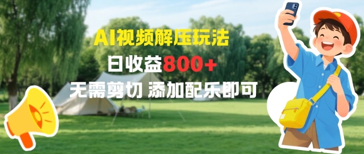 AI视频解压玩法，日收益8张+，无需剪切，添加配乐即可-韬哥副业项目资源网