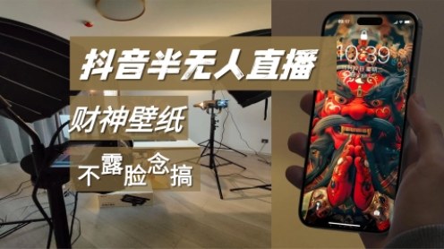 抖音半无人直播生肖财神AI图撸音浪，不露脸、只读稿，宝妈、大学生在家单日1k+-韬哥副业项目资源网
