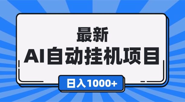 （16646期）最新全自动挂机项目，单人日收益1000+，可批量，小白轻松上手！-韬哥副业项目资源网