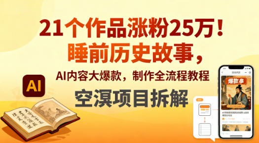 21个作品涨粉25W！睡前历史故事，AI内容大爆款，制作全流程教程-韬哥副业项目资源网