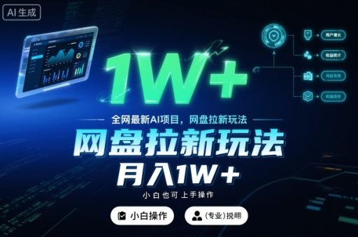 全网最新AI项目，网盘拉新玩法，小白也可上手操作，月入1W+【揭秘】-韬哥副业项目资源网