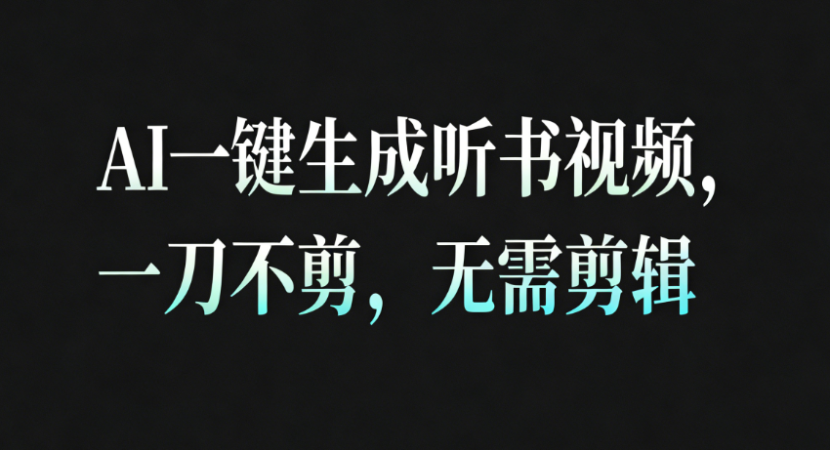 AI一键生成听书疗愈视频,一刀不剪,无需剪辑直接发布!-韬哥副业项目资源网