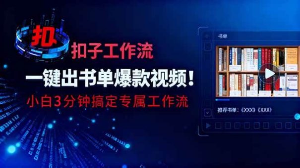 （16532期）利用扣子工作流一键生成书单爆款视频，小白三分钟搞定专属工作流-韬哥副业项目资源网