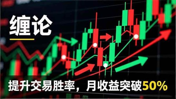 (16645期)缠论实战系统课程(更新11月),理论解析+行情分解+买卖点捕捉,提升交易胜率,月收益突破50%-韬哥副业项目资源网