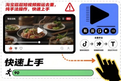 淘宝逛逛短视频搬运去重,纯手法操作,快速上手-韬哥副业项目资源网