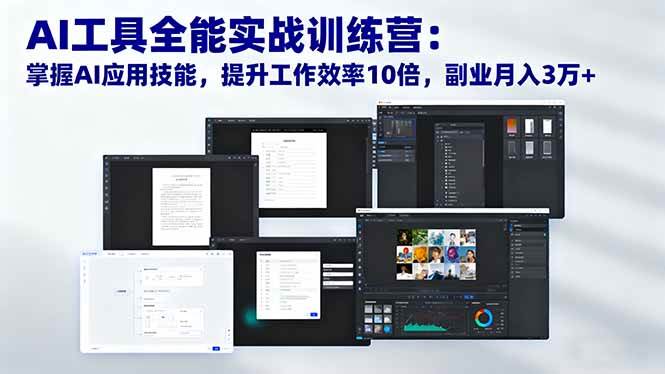 (16468期)AI工具全能实战训练营:掌握AI应用技能,提升工作效率10倍,副业月入3万+-韬哥副业项目资源网