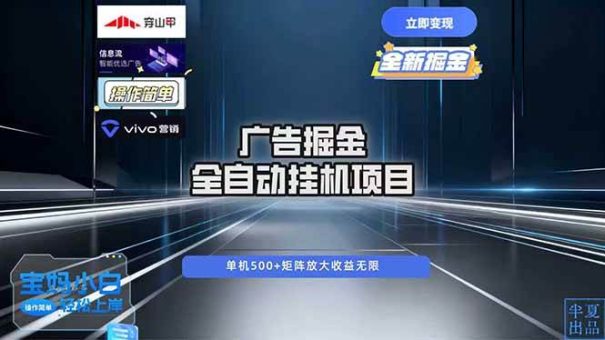 （16620期）广告自动掘金 全自动运行 运行稳定 单机500+ 项目稳定 新手 小白可做-韬哥副业项目资源网