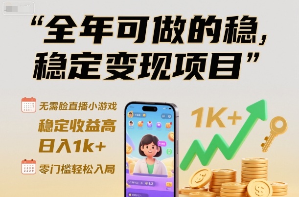 全年可做的稳定变现项目,无需露脸直播小游戏,稳定收益高,日入1k+,零门槛轻松入局【揭秘】-韬哥副业项目资源网