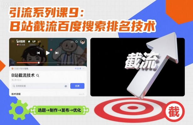 引流系列课9：B站截流百度搜索排名技术-韬哥副业项目资源网