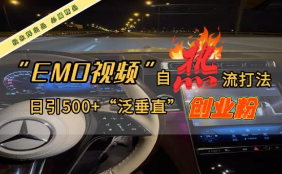 EMO自热流创业粉打法,三天起千粉号,单视频十万播放量,多账号矩阵日引精准引流500+-韬哥副业项目资源网