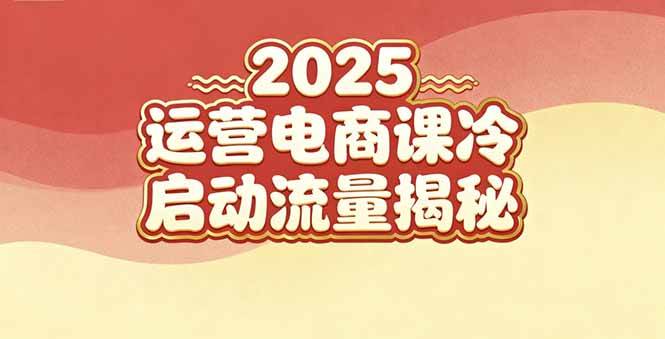(16699期)2025小红书运营电商课:新手实战+冷启动+流量揭秘-韬哥副业项目资源网