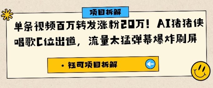 单条视频百万转发涨粉20W,AI猪猪侠唱歌C位出道,流量太猛弹幕爆炸刷屏-韬哥副业项目资源网