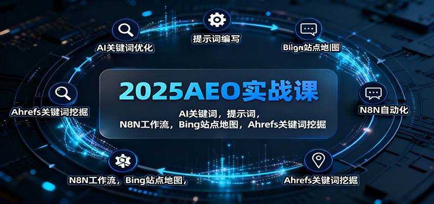 2025AEO实战课:AI关键词,提示词,N8N工作流,Bing站点地图,Ahrefs关键词挖掘-韬哥副业项目资源网