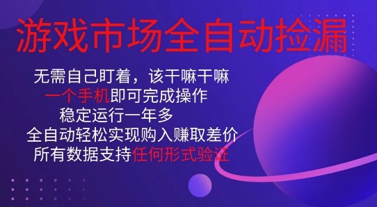 游戏市场全自动捡漏，只需单部手机即可，当天操作当天见结果。新手小白轻松月入1W+【揭秘】-韬哥副业项目资源网