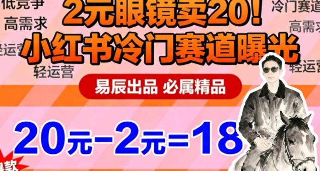 副业拆解:小红书冷门实物带货,2块眼镜卖20的野路子-韬哥副业项目资源网