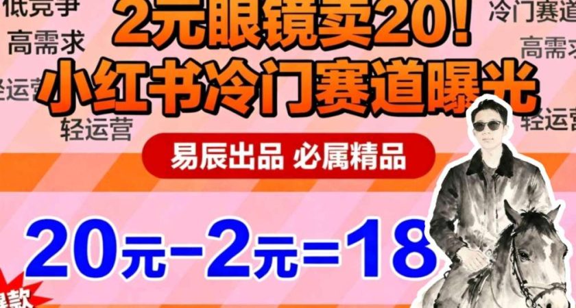 副业拆解：小红书冷门实物带货，2块眼镜卖20的野路子-韬哥副业项目资源网