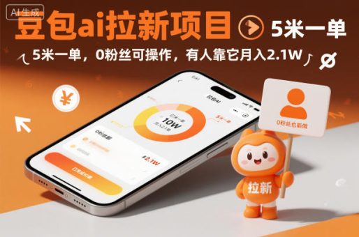 豆包ai拉新项目,5米一单,0粉丝可操作,有人靠它月入2.1W-韬哥副业项目资源网