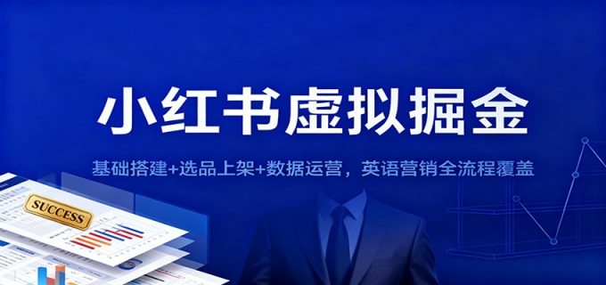 小红书虚拟掘金:基础搭建+选品上架+数据运营,英语营销全流程覆盖-韬哥副业项目资源网