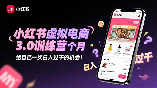 （16512期）小红书虚拟电商3.0训练营：2025最后1个月，给自己一次日入过千的机会！-韬哥副业项目资源网