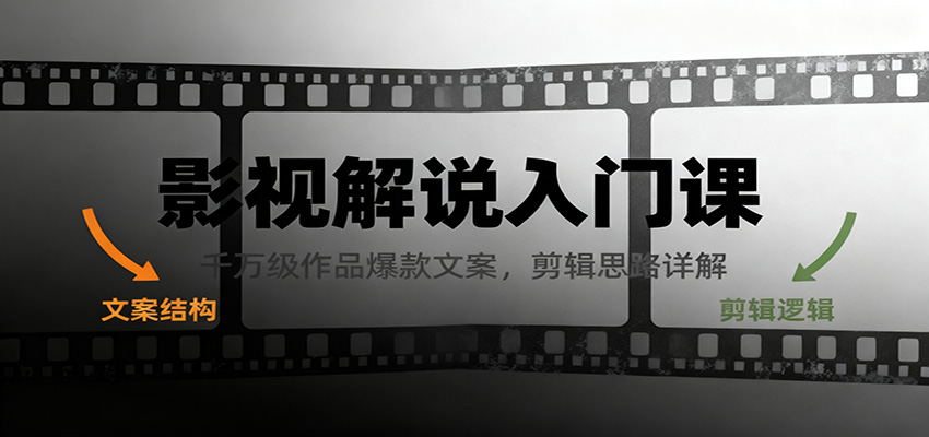 影视解说入门课，千万级作品爆款文案，剪辑思路详解
