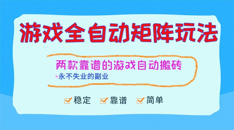 （16589期）游戏全自动矩阵玩法，日入1000+，永不失业的副业！-韬哥副业项目资源网