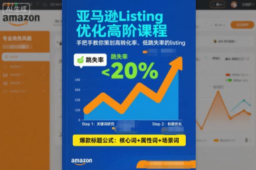 亚马逊Listing优化高阶课程,手把手教你策划高转化率、低跳失率的listing-韬哥副业项目资源网