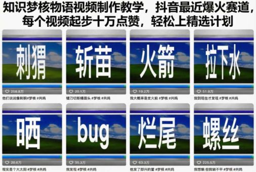 知识梦核物语视频制作教学，抖音最近爆火赛道，每个视频起步十万点赞，轻松上精选计划-韬哥副业项目资源网