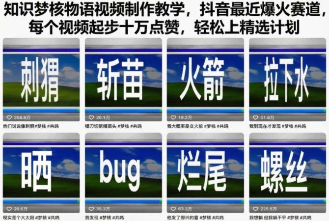 知识梦核物语视频制作教学，抖音最近爆火赛道，每个视频起步十万点赞，轻松上精选计划-韬哥副业项目资源网