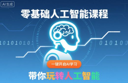 零基础人工智能课程，一键开启AI学习，带你玩转人工智能-韬哥副业项目资源网