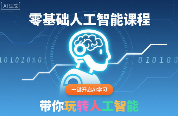 零基础人工智能课程，一键开启AI学习，带你玩转人工智能-韬哥副业项目资源网