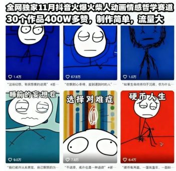 全网独家11月抖音火爆火柴人动画情感哲学赛道，30个作品400W多赞，制作简单，流量大【教学+素材】-韬哥副业项目资源网