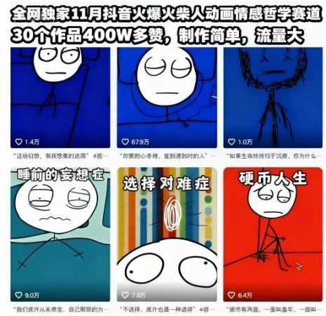 全网独家11月抖音火爆火柴人动画情感哲学赛道,30个作品400W多赞,制作简单,流量大【教学+素材】-韬哥副业项目资源网