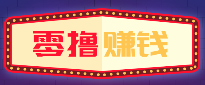 全自动托管赚钱项目，一部手机就可以开干，轻松实现日收益50+-韬哥副业项目资源网