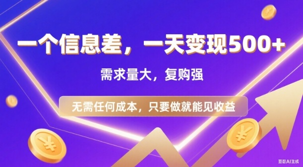 信息差项目，一天收益5张+，需求量大，复购强，无需任何成本，只要做就能见收益【揭秘】-韬哥副业项目资源网