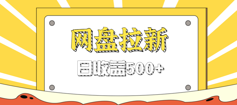 零门槛信息差项目,利用热门事件操作网盘拉新赚钱玩法,日收益500+-韬哥副业项目资源网